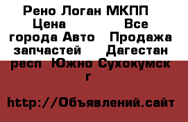 Рено Логан МКПП › Цена ­ 23 000 - Все города Авто » Продажа запчастей   . Дагестан респ.,Южно-Сухокумск г.
